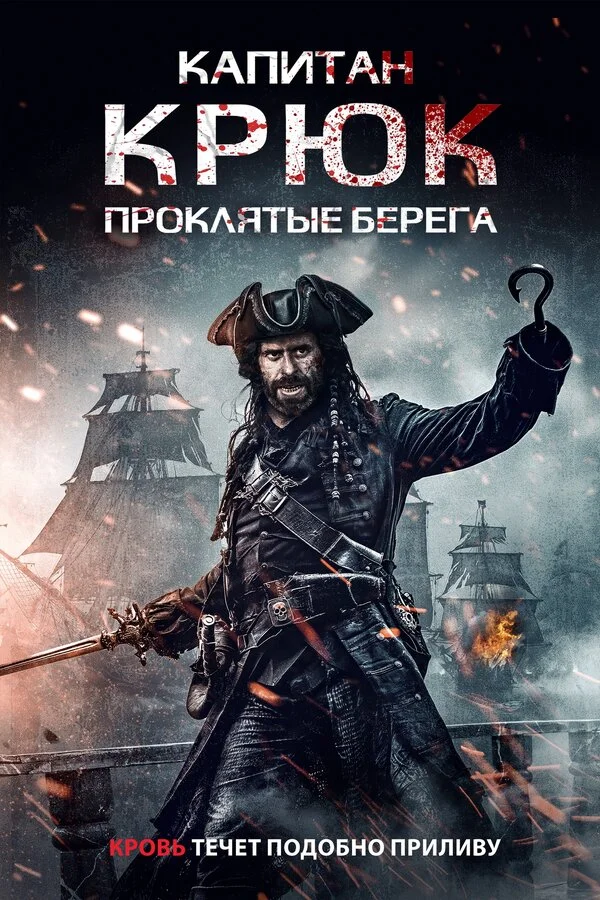 Капитан Крюк: Проклятые берега постер - смотреть онлайн